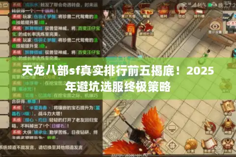 天龙八部sf真实排行前五揭底!2025年避坑选服终极策略 天龙八部sf真实排行前五揭底!2025年避坑选服终极策略
