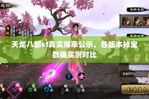 天龙八部sf真实爆率公示，各版本掉宝数据实测对比