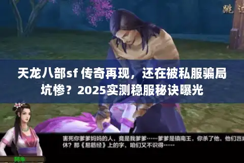天龙八部sf 传奇再现，还在被私服骗局坑惨？2025实测稳服秘诀曝光