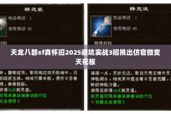 天龙八部sf真怀旧2025避坑实战3招挑出仿官微变天花板