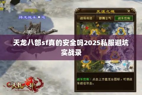 天龙八部sf真的安全吗2025私服避坑实战录