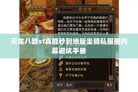 天龙八部sf真能秒到绝版坐骑私服圈内幕避坑手册