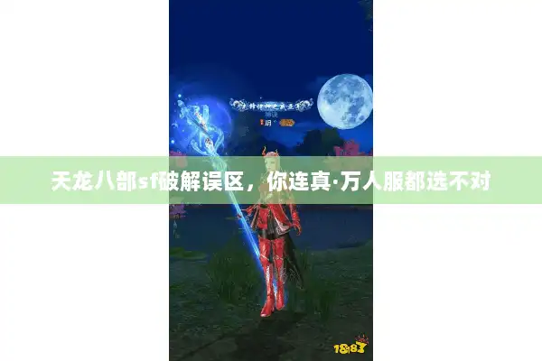 天龙八部sf破解误区,你连真·万人服都选不对 天龙八部sf破解误区,你连真·万人服都选不对