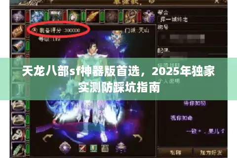 天龙八部sf神器版首选，2025年独家实测防踩坑指南