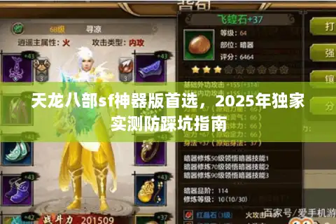 天龙八部sf神器版首选，2025年独家实测防踩坑指南