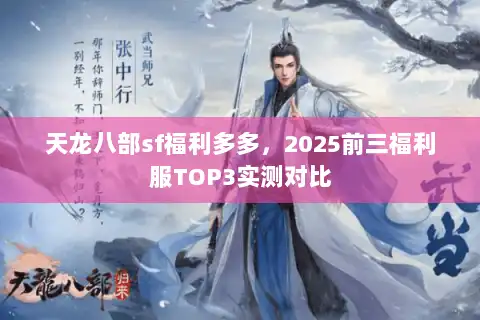 天龙八部sf福利多多，2025前三福利服TOP3实测对比