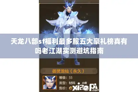 天龙八部sf福利最多服五大豪礼榜真有吗老江湖实测避坑指南 天龙八部sf福利最多服五大豪礼榜真有吗老江湖实测避坑指南