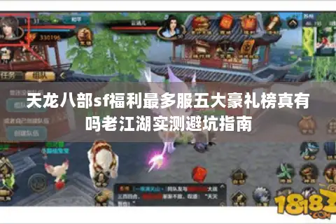 天龙八部sf福利最多服五大豪礼榜真有吗老江湖实测避坑指南 天龙八部sf福利最多服五大豪礼榜真有吗老江湖实测避坑指南