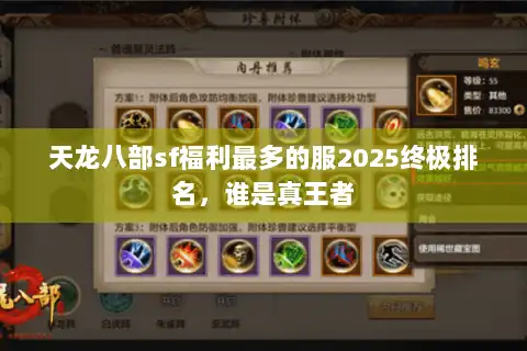 天龙八部sf福利最多的服2025终极排名，谁是真王者