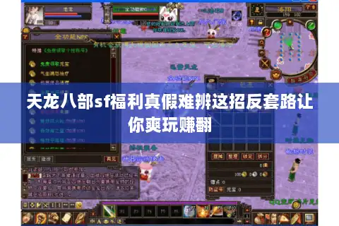 天龙八部sf福利真假难辨这招反套路让你爽玩赚翻