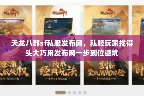 天龙八部sf私服发布网，私服玩家找得头大巧用发布网一步到位避坑