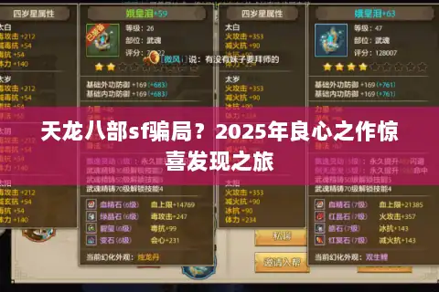 天龙八部sf骗局？2025年良心之作惊喜发现之旅