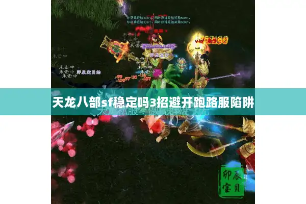 天龙八部sf稳定吗3招避开跑路服陷阱