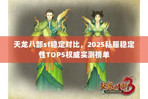 天龙八部sf稳定对比，2025私服稳定性TOP5权威实测榜单