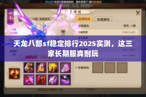 天龙八部sf稳定排行2025实测，这三家长期服真耐玩