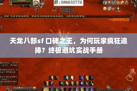 天龙八部sf 口碑之王，为何玩家疯狂追捧？终极避坑实战手册
