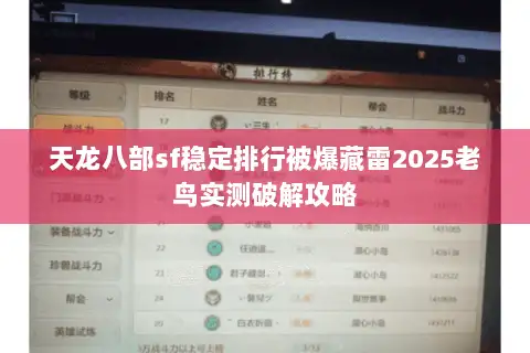 天龙八部sf稳定排行被爆藏雷2025老鸟实测破解攻略 天龙八部sf稳定排行被爆藏雷2025老鸟实测破解攻略