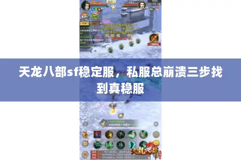 天龙八部sf稳定服，私服总崩溃三步找到真稳服