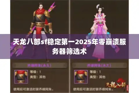 天龙八部sf稳定第一2025年零崩溃服务器筛选术