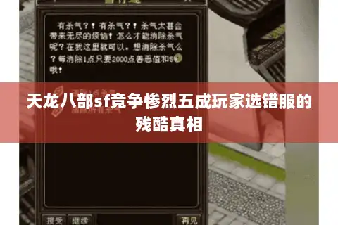 天龙八部sf竞争惨烈五成玩家选错服的残酷真相