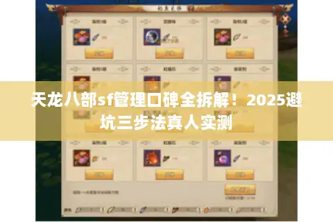 天龙八部sf管理口碑全拆解!2025避坑三步法真人实测 天龙八部sf管理口碑全拆解!2025避坑三步法真人实测