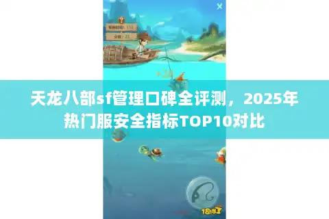 天龙八部sf管理口碑全评测,2025年热门服安全指标TOP10对比 天龙八部sf管理口碑全评测,2025年热门服安全指标TOP10对比
