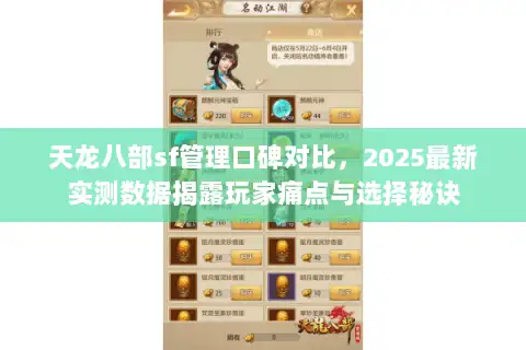 天龙八部sf管理口碑对比，2025最新实测数据揭露玩家痛点与选择秘诀