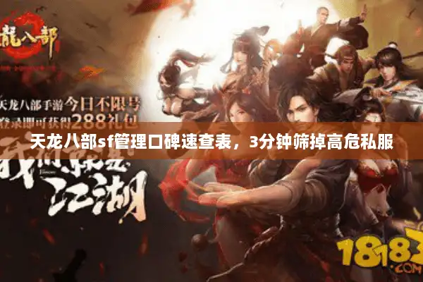 天龙八部sf管理口碑速查表，3分钟筛掉高危私服