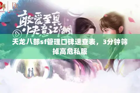 天龙八部sf管理口碑速查表，3分钟筛掉高危私服