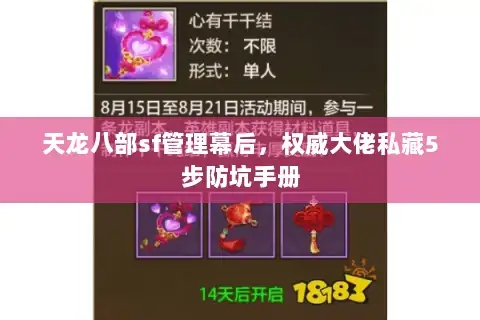 天龙八部sf管理幕后，权威大佬私藏5步防坑手册