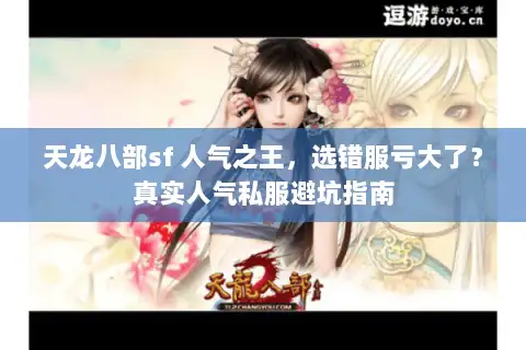 天龙八部sf 人气之王，选错服亏大了？真实人气私服避坑指南