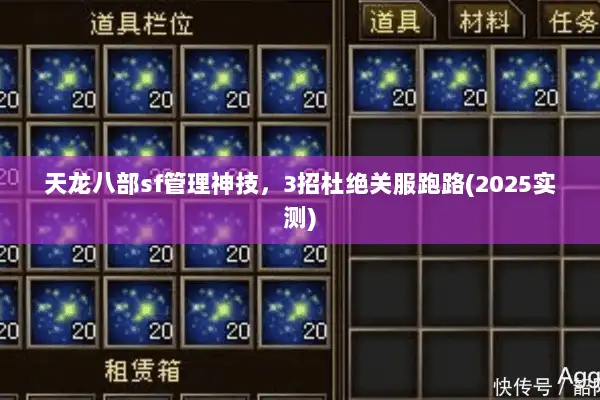 天龙八部sf管理神技,3招杜绝关服跑路(2025实测) 天龙八部sf管理神技,3招杜绝关服跑路(2025实测)