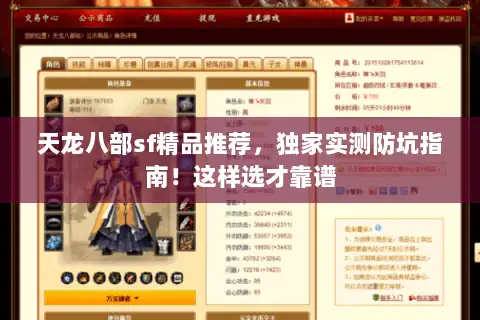 天龙八部sf精品推荐，独家实测防坑指南！这样选才靠谱