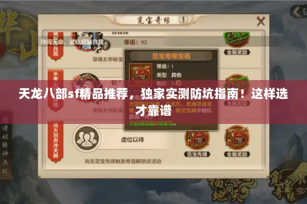 天龙八部sf精品推荐，独家实测防坑指南！这样选才靠谱