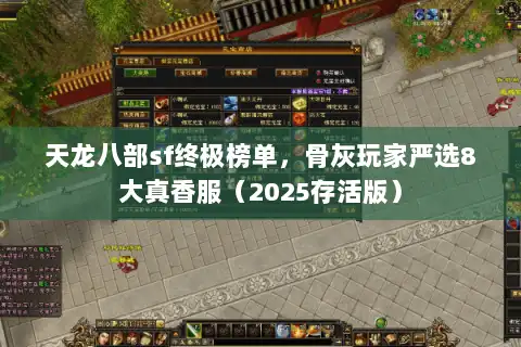 天龙八部sf终极榜单，骨灰玩家严选8大真香服（2025存活版）