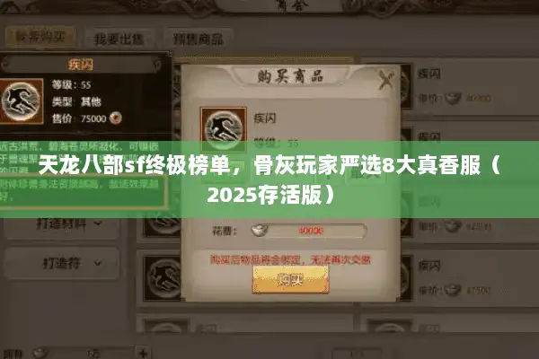 天龙八部sf终极榜单，骨灰玩家严选8大真香服（2025存活版）