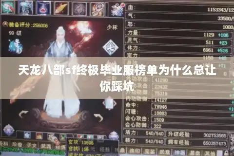 天龙八部sf终极毕业服榜单为什么总让你踩坑