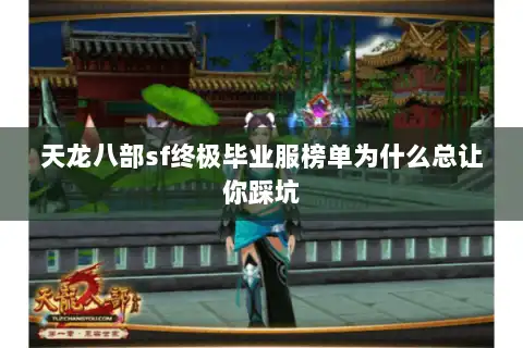 天龙八部sf终极毕业服榜单为什么总让你踩坑