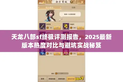 天龙八部sf终极评测报告,2025最新版本热度对比与避坑实战秘笈 天龙八部sf终极评测报告,2025最新版本热度对比与避坑实战秘笈