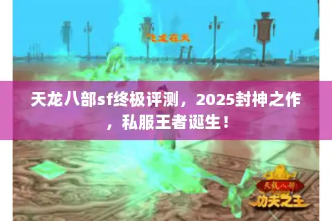 天龙八部sf终极评测，2025封神之作，私服王者诞生！