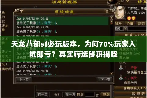 天龙八部sf必玩版本，为何70%玩家入坑即亏？真实筛选秘籍揭晓