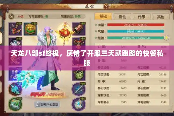 天龙八部sf终极，厌倦了开服三天就跑路的快餐私服