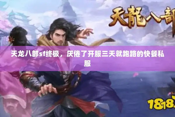 天龙八部sf终极，厌倦了开服三天就跑路的快餐私服