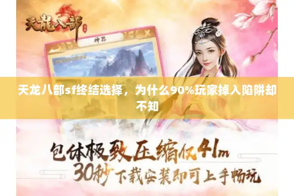 天龙八部sf终结选择,为什么90%玩家掉入陷阱却不知 天龙八部sf终结选择,为什么90%玩家掉入陷阱却不知