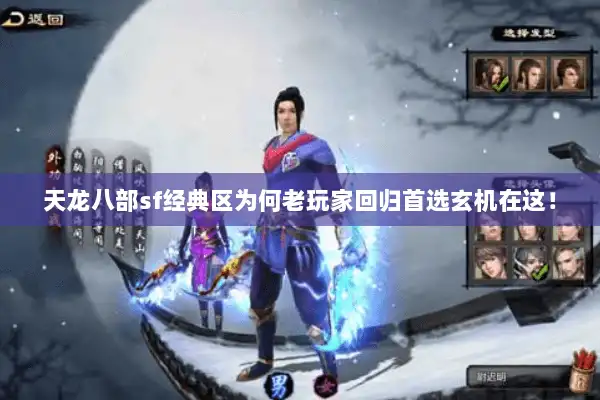 天龙八部sf经典区为何老玩家回归首选玄机在这！