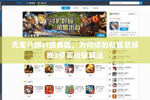 天龙八部sf经典区,为何你的私服总掉线3步实战破解法 天龙八部sf经典区,为何你的私服总掉线3步实战破解法