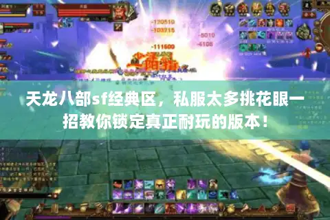 天龙八部sf经典区，私服太多挑花眼一招教你锁定真正耐玩的版本！