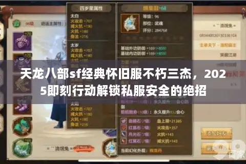 天龙八部sf经典怀旧服不朽三杰,2025即刻行动解锁私服安全的绝招 天龙八部sf经典怀旧服不朽三杰,2025即刻行动解锁私服安全的绝招