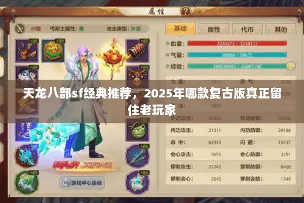 天龙八部sf经典推荐，2025年哪款复古版真正留住老玩家