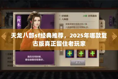 天龙八部sf经典推荐，2025年哪款复古版真正留住老玩家